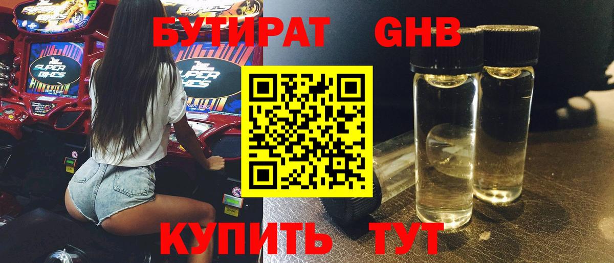 БУТИРАТ 99% Асино